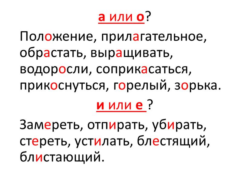 Положение, прилагательное, обрастать, выращивать, водоросли, соприкасаться, прикоснуться, горелый, зорька