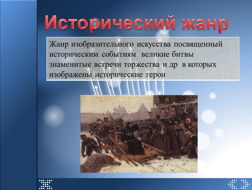 Исторический жанр Жанр изобразительного искусства посвященный историческим событиям великие битвы знаменитые встречи торжества и др в которых изображены исторические герои