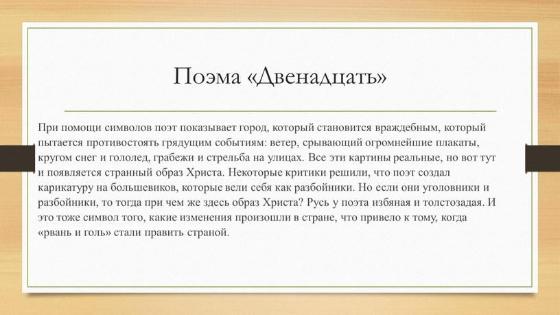 Поэма «Двенадцать» При помощи символов поэт показывает город, который становится враждебным, который пытается противостоять грядущим событиям: ветер, срывающий огромнейшие плакаты, кругом снег и гололед, грабежи…