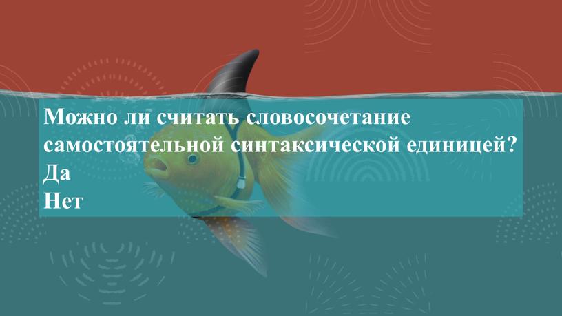 Можно ли считать словосочетание самостоятельной синтаксической единицей?