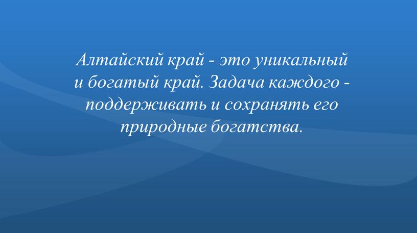 Алтайский край - это уникальный и богатый край