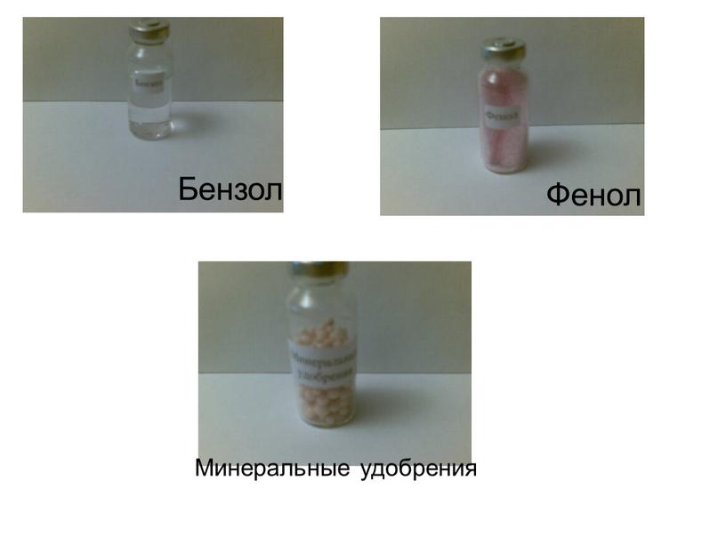 Бензол Фенол Минеральные удобрения