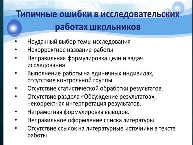 Типичные  ошибки в написании проекта