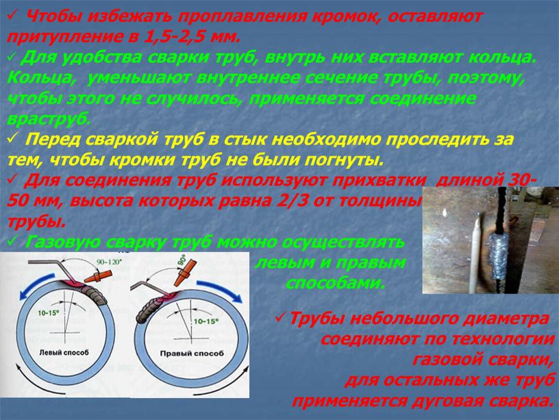 Чтобы избежать проплавления кромок, оставляют притупление в 1,5-2,5 мм