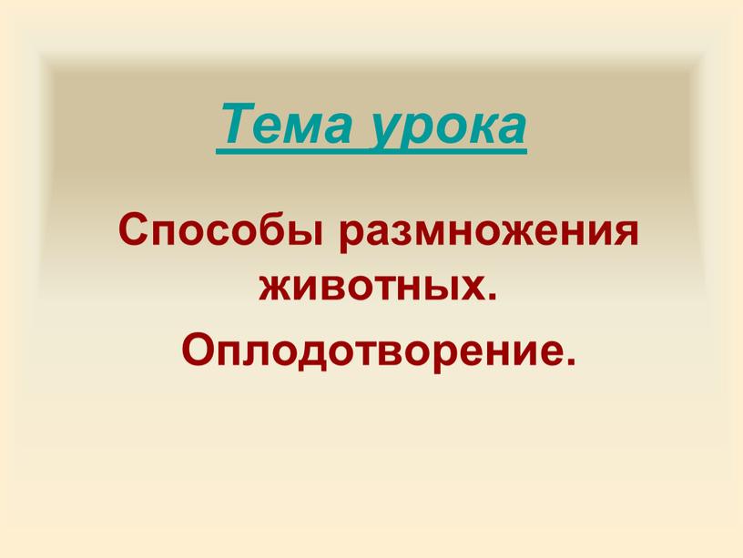 Тема урока Способы размножения животных