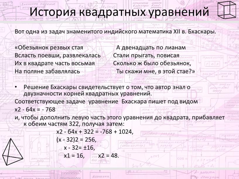 История квадратных уравнений Вот одна из задач знаменитого индийского математика