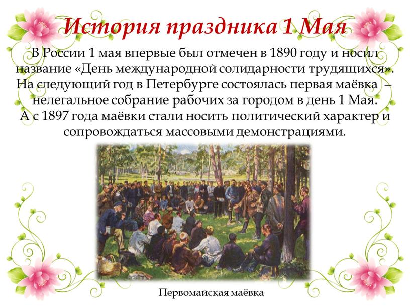 В России 1 мая впервые был отмечен в 1890 году и носил название «День международной солидарности трудящихся»