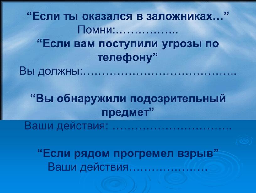 Если ты оказался в заложниках…”