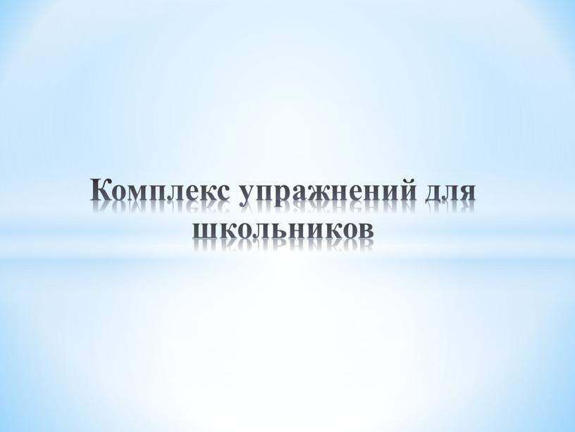 Комплекс упражнений для школьников