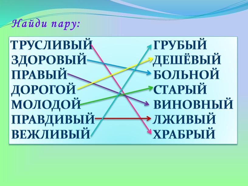 Трусливый грубый здоровый дешёвый правый больной дорогой старый молодой виновный правдивый лживый вежливый храбрый