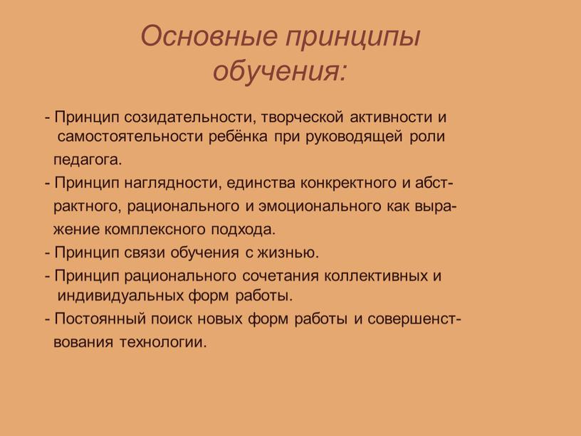 Основные принципы обучения: -