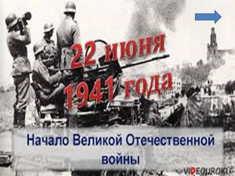 Интерактивная игра для младших школьников и дошкольников "ЧТО ТЫ ЗНАЕШЬ О ВОЙНЕ"