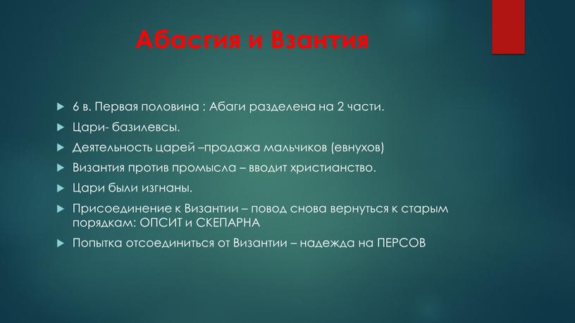 Абасгия и Взантия 6 в. Первая половина :