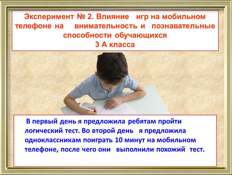 Эксперимент № 2. Влияние игр на мобильном телефоне на внимательность и познавательные способности обучающихся 3