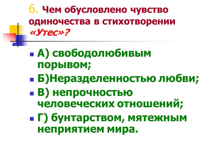 Чем обусловлено чувство одиночества в стихотворении «Утес»?