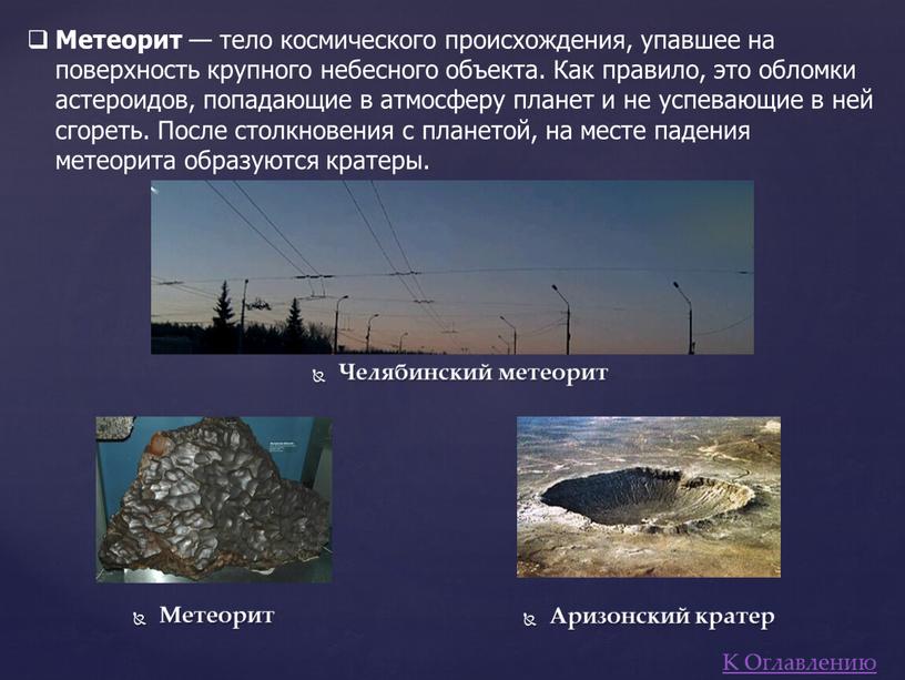 Метеорит — тело космического происхождения, упавшее на поверхность крупного небесного объекта