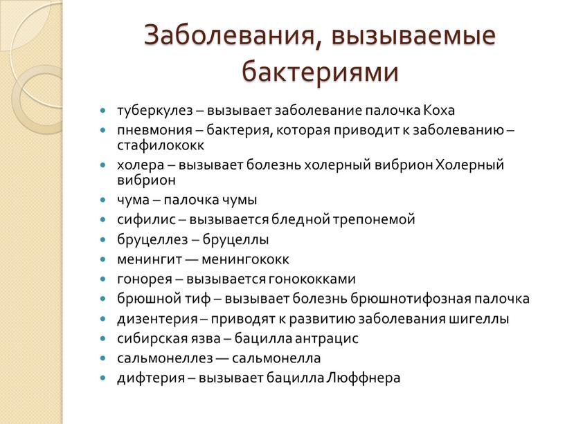 Заболевания, вызываемые бактериями туберкулез – вызывает заболевание палочка