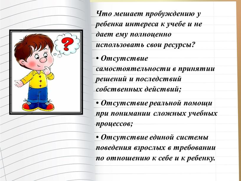 Что мешает пробуждению у ребенка интереса к учебе и не дает ему полноценно использовать свои ресурсы? •