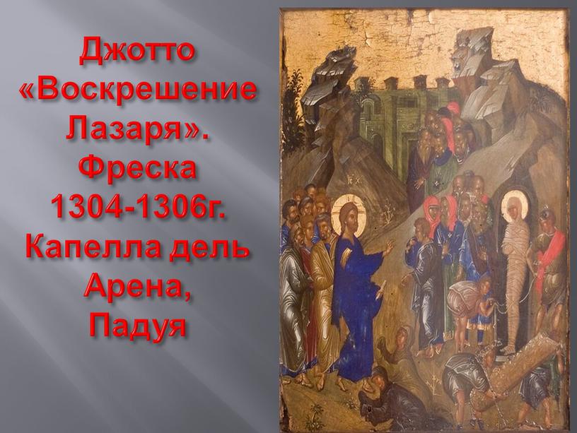 Джотто «Воскрешение Лазаря». Фреска 1304-1306г