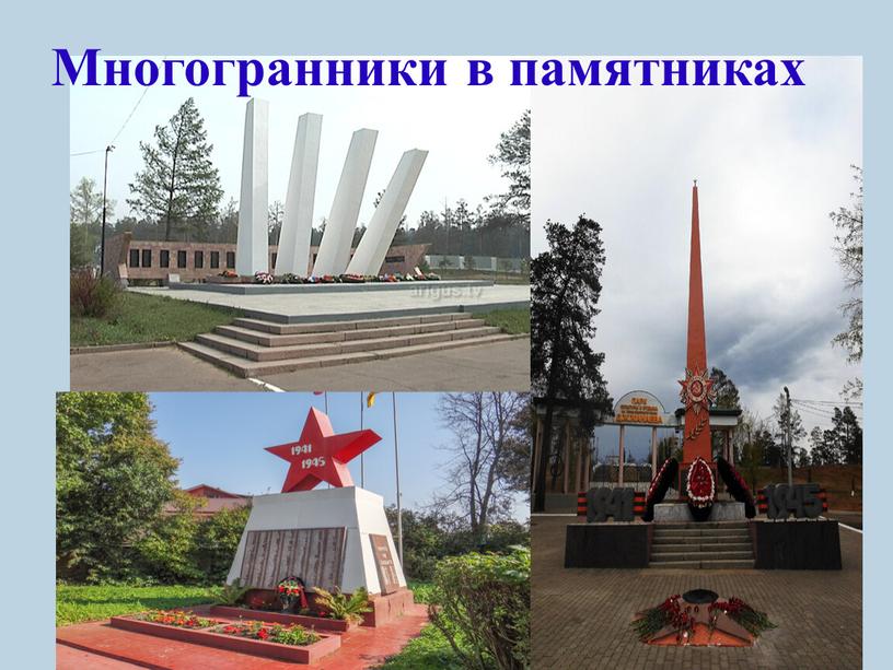 Многогранники в памятниках