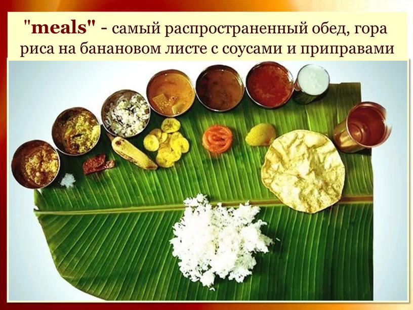 " meals" - самый распространенный обед, гора риса на банановом листе с соусами и приправами