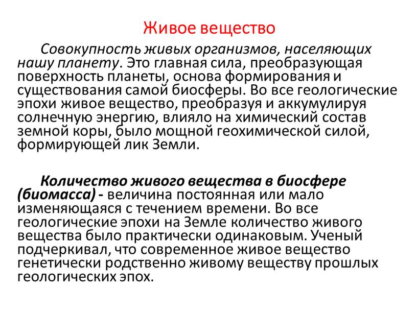 Живое вещество Совокупность живых организмов, населяющих нашу планету