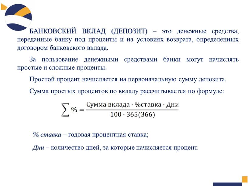 БАНКОВСКИЙ ВКЛАД (ДЕПОЗИТ) – это денежные средства, переданные банку под проценты и на условиях возврата, определенных договором банковского вклада