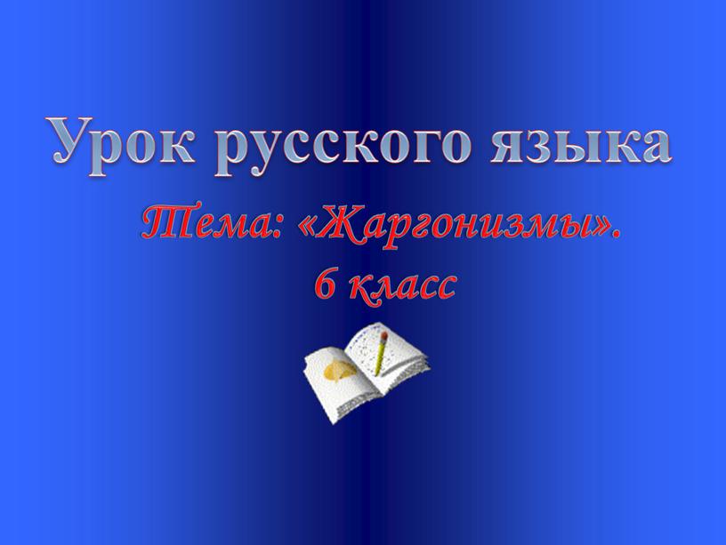 Урок русского языка Тема: «Жаргонизмы»