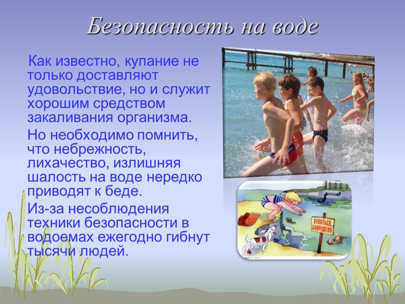 Безопасность на воде Как известно, купание не только доставляют удовольствие, но и служит хорошим средством закаливания организма