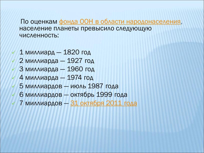 По оценкам фонда ООН в области народонаселения, население планеты превысило следующую численность: 1 миллиард — 1820 год 2 миллиарда — 1927 год 3 миллиарда —…