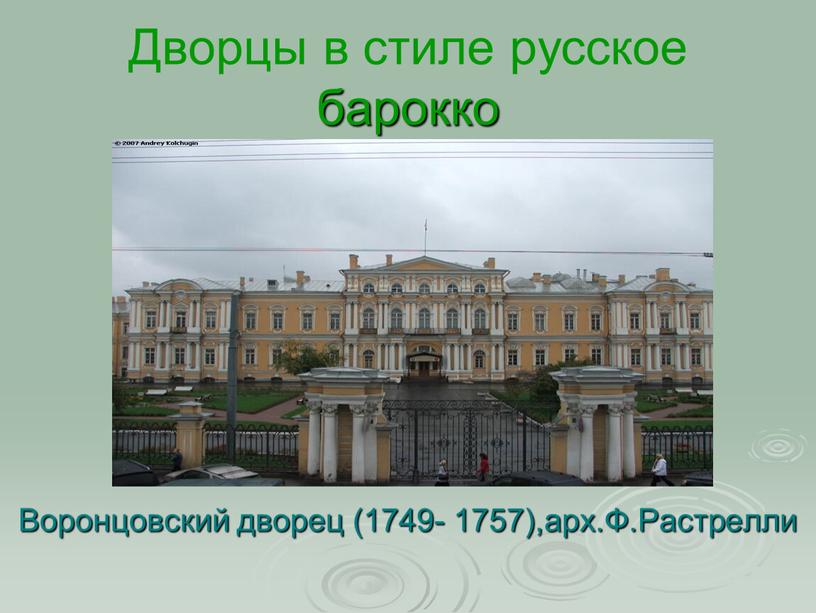 Дворцы в стиле русское барокко