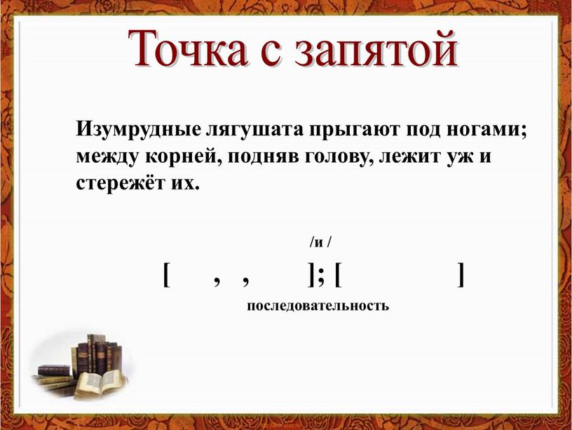 Изумрудные лягушата прыгают под ногами; между корней, подняв голову, лежит уж и стережёт их