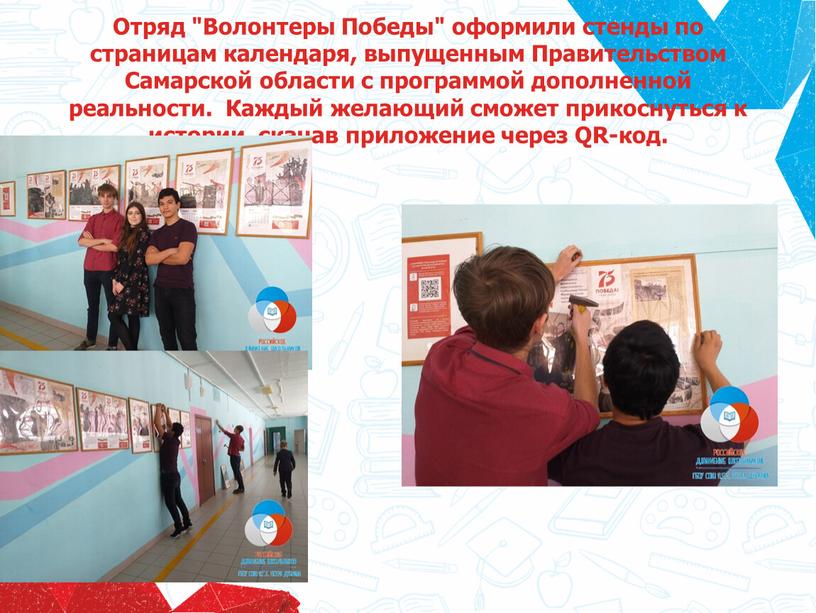 Отряд "Волонтеры Победы" оформили стенды по страницам календаря, выпущенным