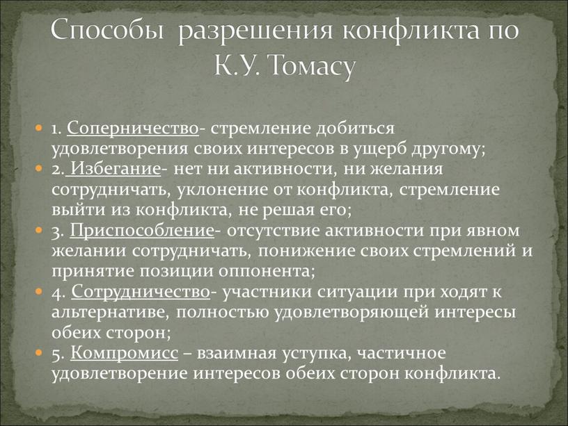 Соперничество- стремление добиться удовлетворения своих интересов в ущерб другому; 2