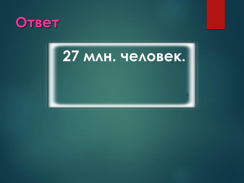 Ответ 27 млн. человек.