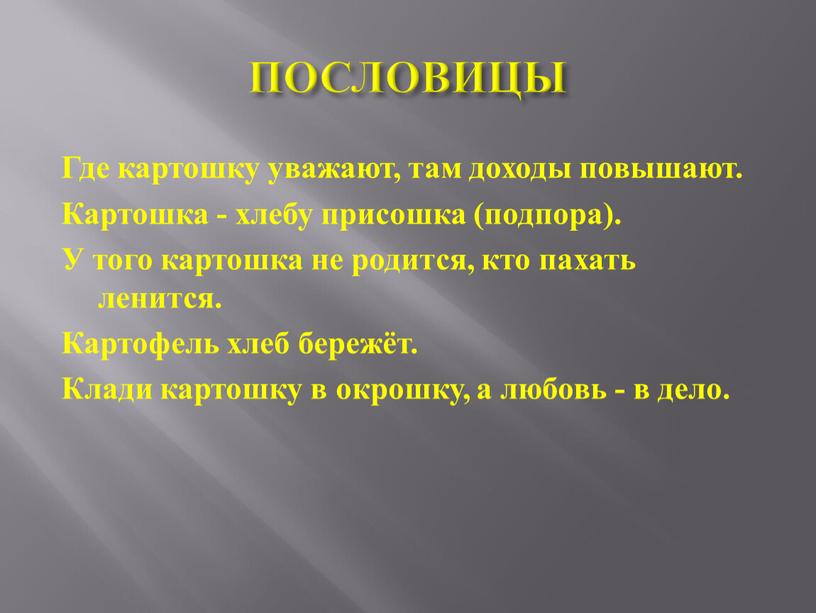 ПОСЛОВИЦЫ Где картошку уважают, там доходы повышают