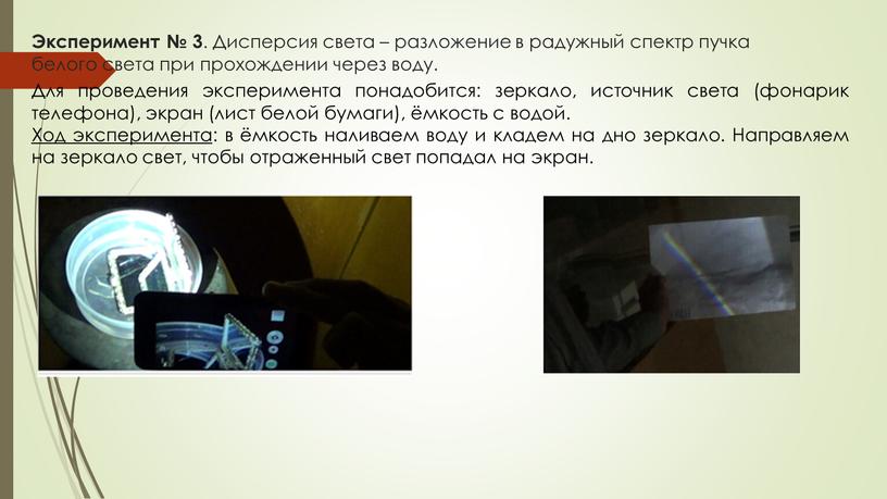 Эксперимент № 3 . Дисперсия света – разложение в радужный спектр пучка белого света при прохождении через воду