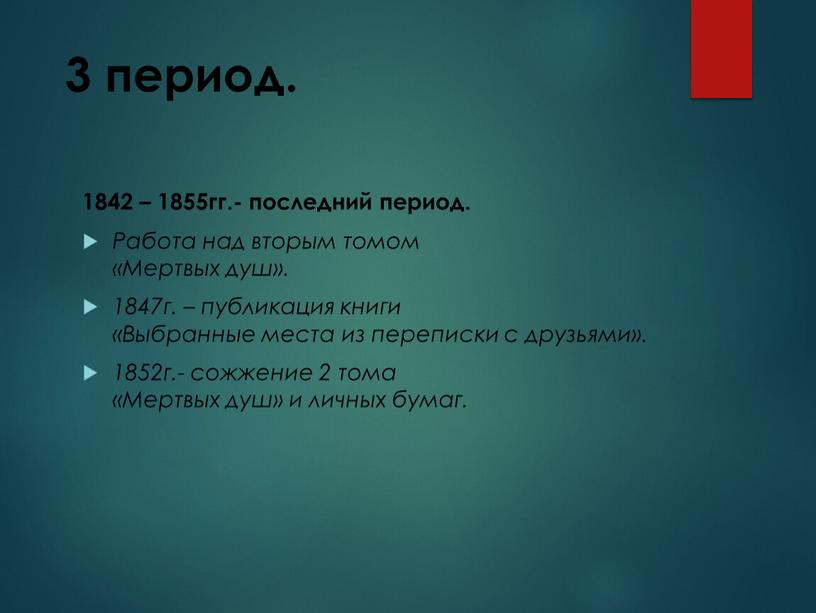 Работа над вторым томом «Мертвых душ»