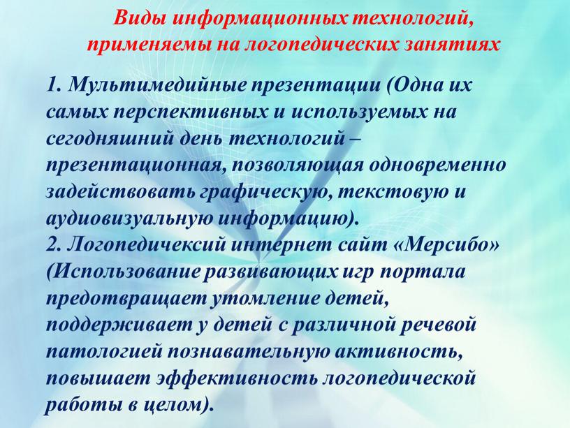 Виды информационных технологий, применяемы на логопедических занятиях 1