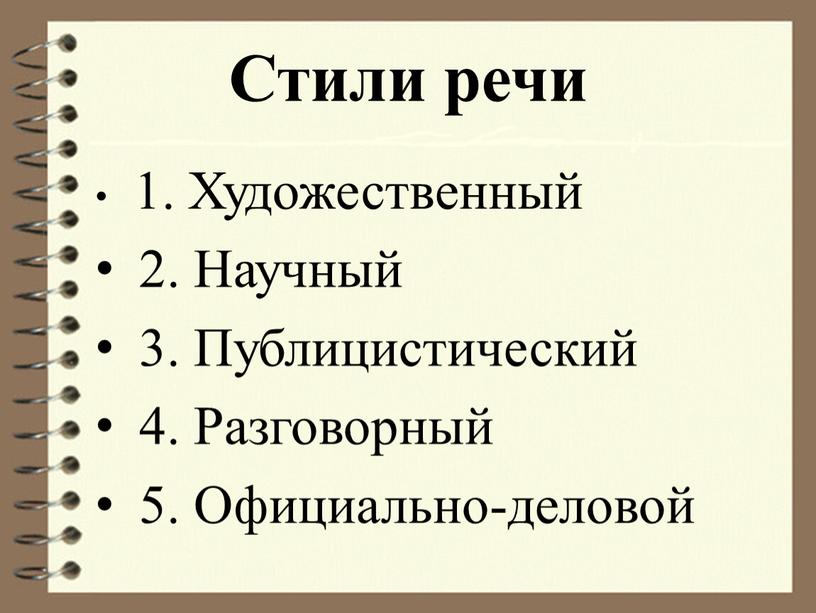 Стили речи 1. Художественный 2