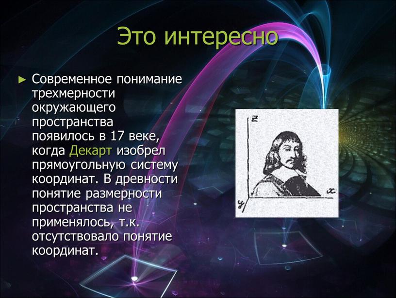 Это интересно Современное понимание трехмерности окружающего пространства появилось в 17 веке, когда