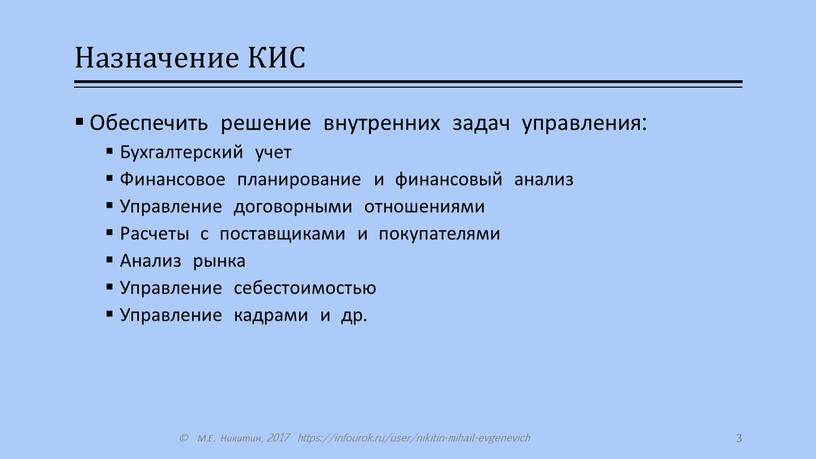 Назначение КИС Обеспечить решение внутренних задач управления: