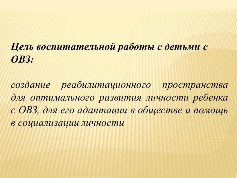 Цель воспитательной работы с детьми с