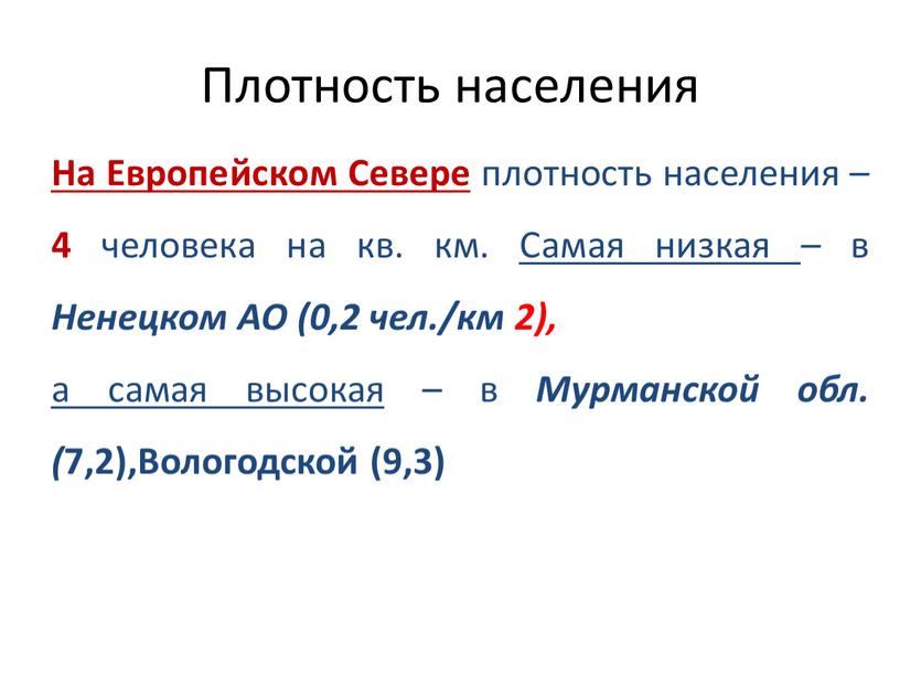 На Европейском Севере плотность населения – 4 человека на кв