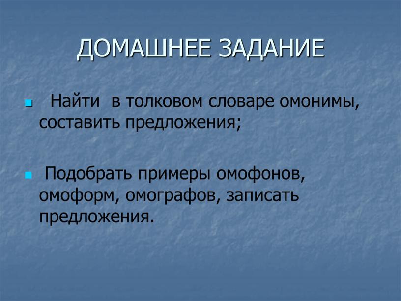 ДОМАШНЕЕ ЗАДАНИЕ Найти в толковом словаре омонимы, составить предложения;