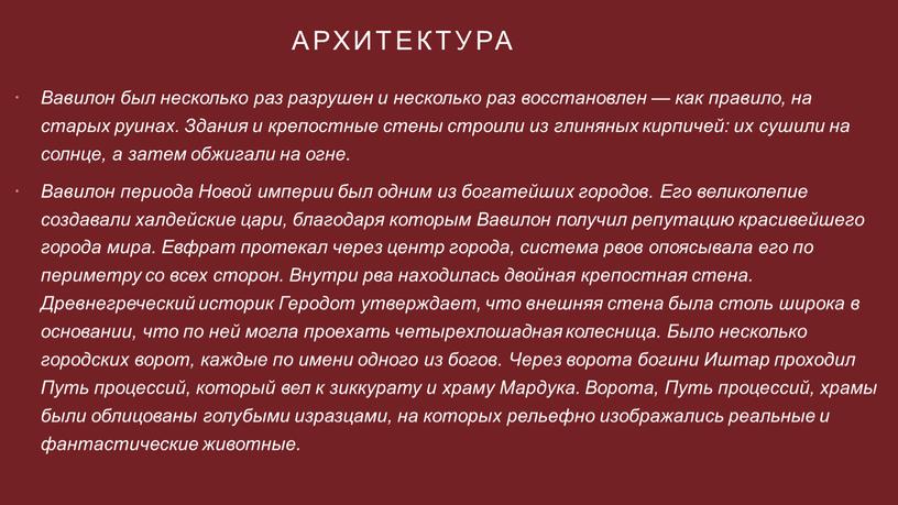 Архитектура Вавилон был несколько раз разрушен и несколько раз восстановлен — как правило, на старых руинах