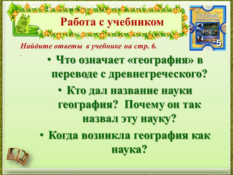 В переводе с греческого слово география означает