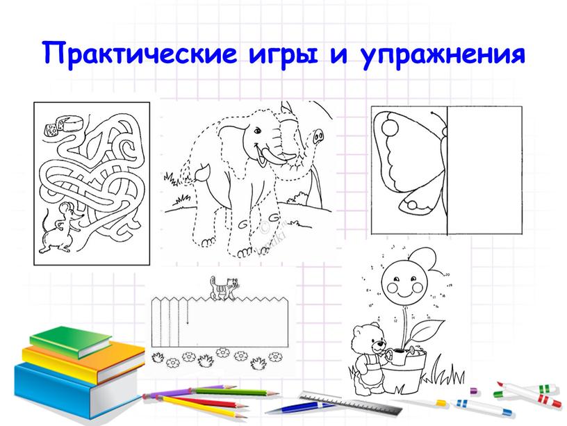 Практические игры и упражнения