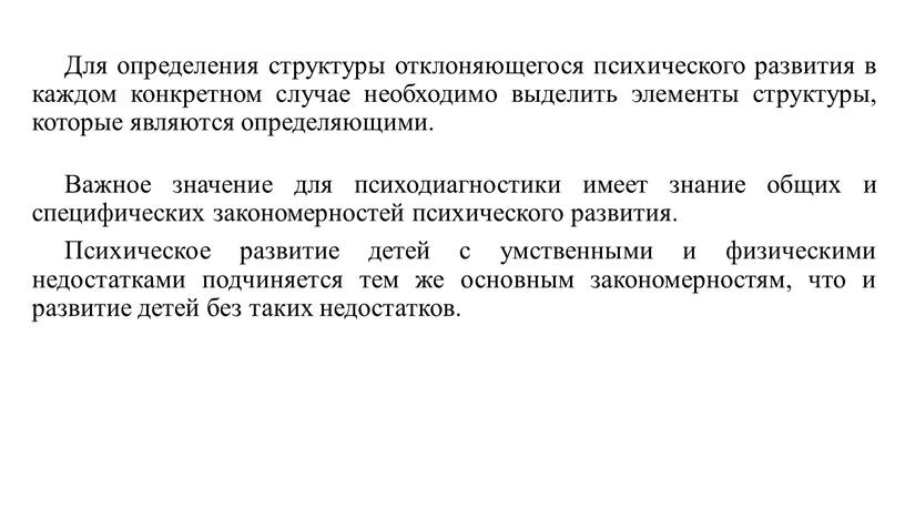 Для определения структуры отклоняющегося психического развития в каждом конкретном случае необходимо выделить элементы структуры, которые являются определяющими