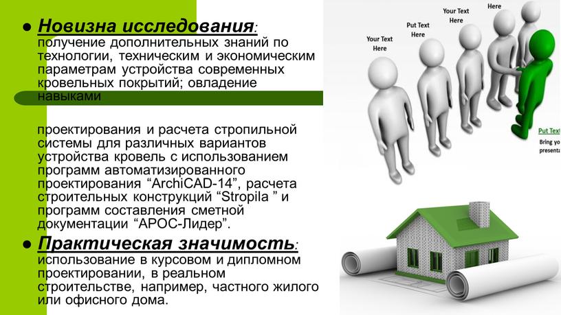 Новизна исследования : получение дополнительных знаний по технологии, техническим и экономическим параметрам устройства современных кровельных покрытий; овладение навыками проектирования и расчета стропильной системы для различных…